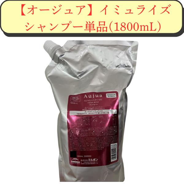 オージュア　イミュライズシャンプー、トリートメント1800ml業務用 新品未使用 Aujua (お得な大容量) ミルボン オージュア イミュライズ シャンプー
