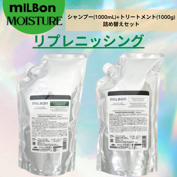 モイスチャー　リプレニッシング　シャンプー＆トリートメント　1000mlセット milbon / リプレニッシングシャンプー／トリートメントの公式