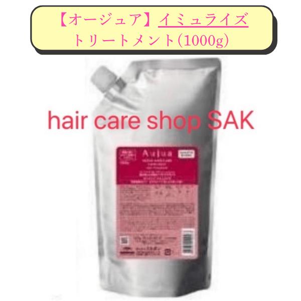 Aujua ミルボン オージュア イミュライズ ヘアトリートメント 1000g