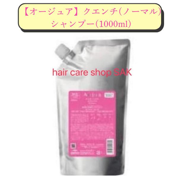 Aujua ミルボン オージュア クエンチ シャンプー 1000ml（シャンプー