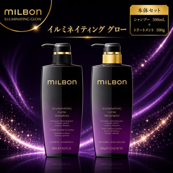 グローバルミルボンイルミネイティンググローシャンプートリートメント 500 MILBON（ミルボン） 【正規品】 グローバル イルミネイティング グロー