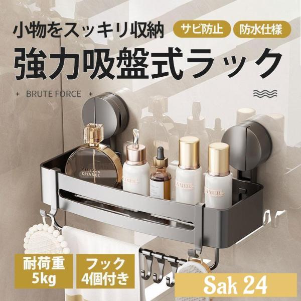 バスルーム 収納 風呂 浴室 棚 フック4個付き バスラック お風呂収納 吸盤式 シャンプーラック アルミニウム シャンプー 洗顔料 壁面収納 シンプル