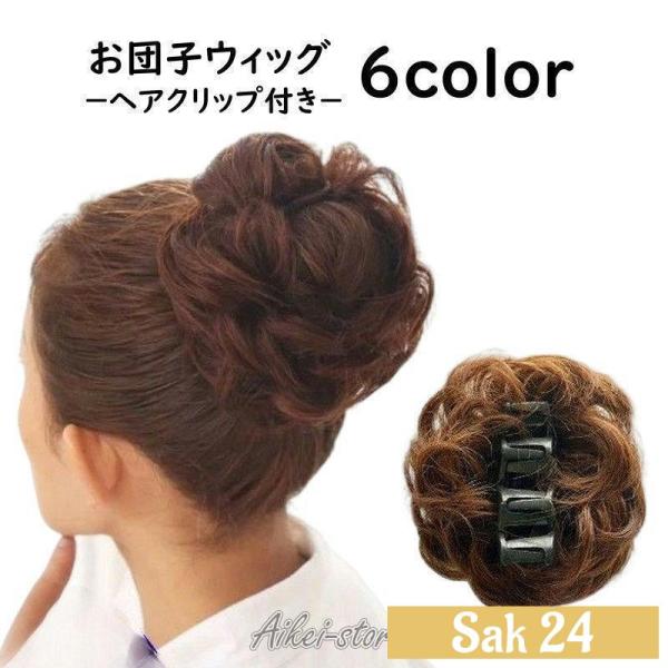 バンスクリップ付きで簡単装着♪お団子ヘアやシニヨンが手軽に作れるポイントウィッグです。普段使いからフォーマルシーンでも使える優秀アイテム☆【サイズについて】画像をご参照ください。【カラーについて】生産ロットにより柄の出方や色の濃淡が異なる場...