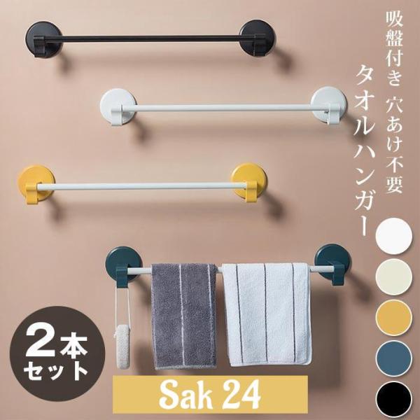 タオルハンガー 2本セット タオル掛け 吸盤付き 穴あけ不要 タオル干し ふきん掛け おしゃれ 洗面所 壁 傷つけない トイレ キッチン■カラー：ホワイト2点イー2点ブルー2点ブラック2点クリーム2点■サイズ：F7.5CM*46.5CM