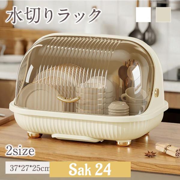 水切りラック 水切りカゴ 食器棚 食器 収納 ケース 台所 カップボード シンク トレイ付 取り外し可能 食器収納ボックス 食器 物置棚 大容量 食器収納