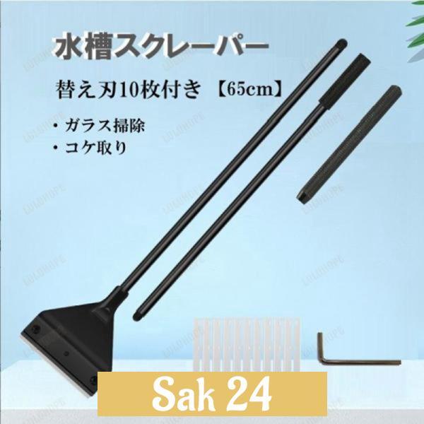 コケ取り スクレーパー プロレイザー 65cm 替え刃10枚付 水草 苔 水槽