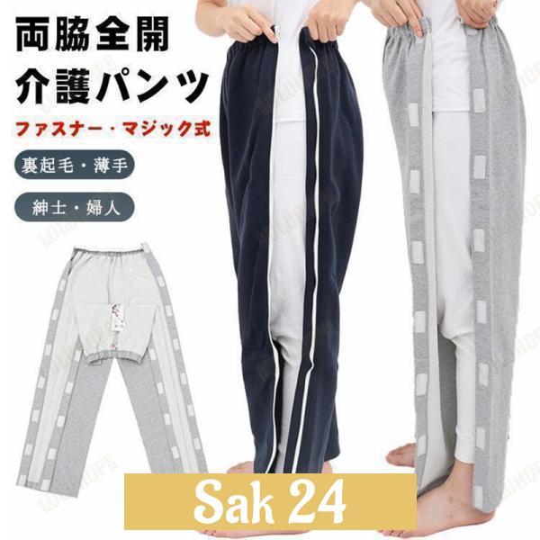 介護パンツ 両脇 全開 長ズボン 骨折ケア 男性 女性 スウェットパンツ 両開き 高齢者 シニア パジャマ 通院 検査着 薄手 裏起毛 秋冬春夏 オム