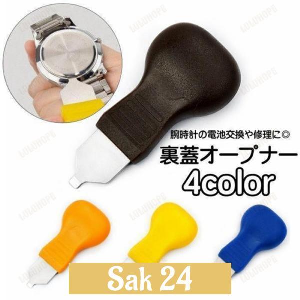裏蓋オープナー 腕時計用工具 修理ツール こじ開け器 裏蓋外し 電池