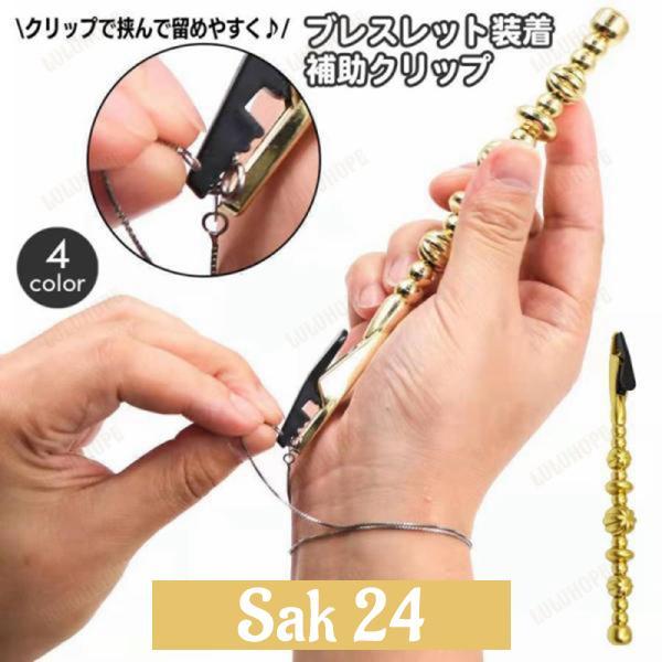 ブレスレット装着補助具 補助クリップ 簡単装着 補助ツール チェーン