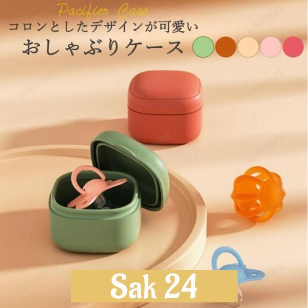 ・カラー：グリーン/ブラウン/レッド/ピンク/ベージュ・サイズ：縦8.5cm×横7.5cm×厚さ5.5cm・重量：110g・素材：シリコン・特徴：シリコン製のおしゃれなおしゃぶりケース。煮沸消毒が可能なおしゃぶりケースです。くすみカラーの可...