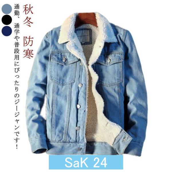 デニム メンズ ボア ジージャン 裏ボア アウター 暖かい 秋冬 防寒