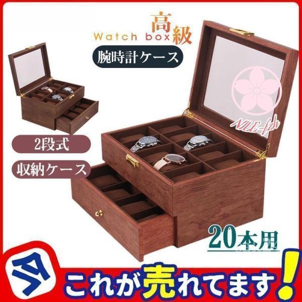 20本用 時計ケース 腕時計 収納ケース 木製 2段式 高級ウォッチボックス コレクションケース インテリア 保管 観賞用 展示 高級 上品 おしゃれ
