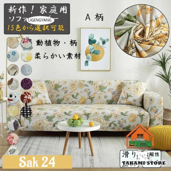 ソファにぴったりフィットする。優れたストレッチ性で、お手持ちのソファにぴったりフィットします。伸縮性のある生地なので、ソファにぴったりフィット。かぶせるだけで新品のソファのように変身!カラー：A柄、B柄、C柄、D柄、E柄、F柄、G柄、H柄、...