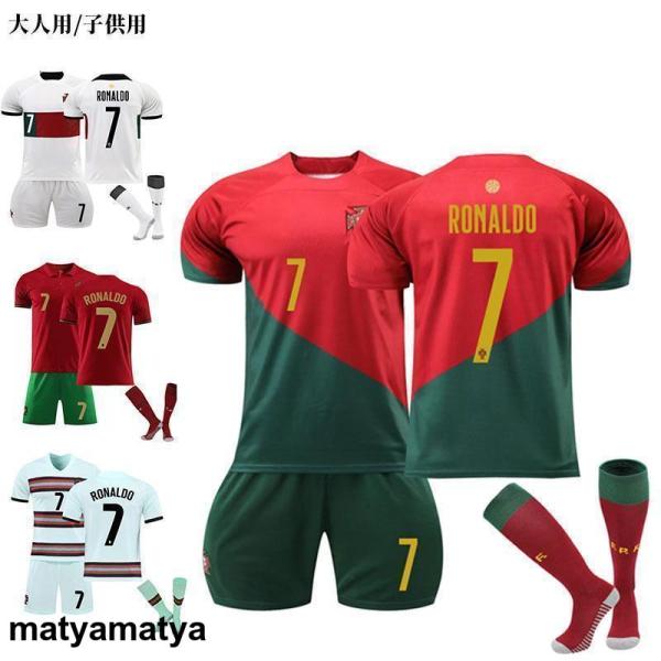 クリスティアーノ・ロナウド ポルトガル代表 ユニフォーム キッズ ホーム アウェイ 練習着 サッカーウェア上下着 ユニフォーム