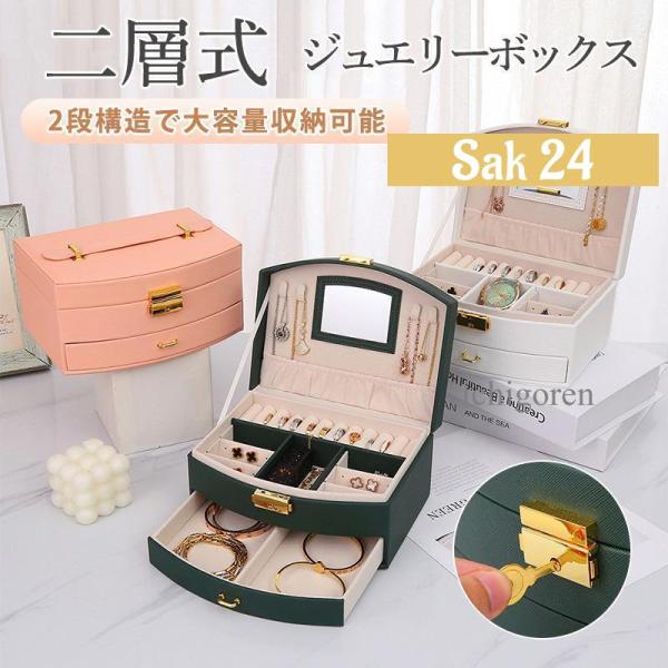 【新品同様】スタージュエリー アクセサリーケース ジュエリーボックス 鍵付き sak24_sa-251126-trw210