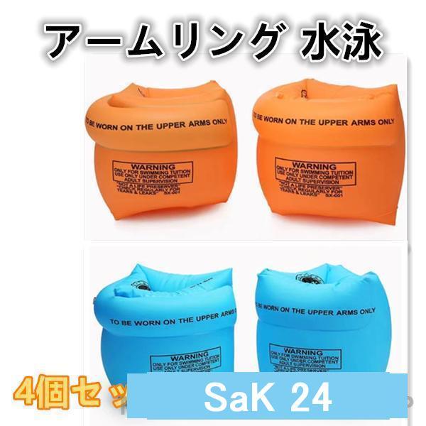大人も子供も使えるアームリング。プールや海で水泳補助具としてオススメのアームリングです。2重構造なので、安心のアームリングです。親子やファミリーで使うのもオススメのアームリング。浮き輪よりも体の自由度が高いので、泳ぎの練習になるアームリング...
