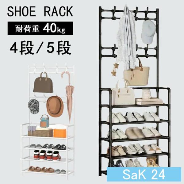 シューズラック 靴 フック付き 収納 省スペース 4/5段 幅60cm 鉄パイプ