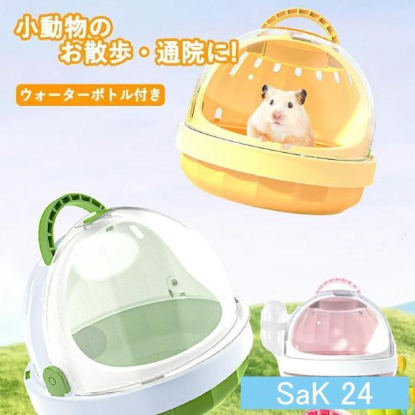 【ペットとのお出かけに】旅行や通院時に便利な小動物用おでかけキャリーケースです。プラスチック製ですので軽く、汚れても水洗いができます。【おでかけに最適なウォーターボトル付】移動時の給水を考えて、給水ボトルを付けました。お掃除のとき、短期間だ...