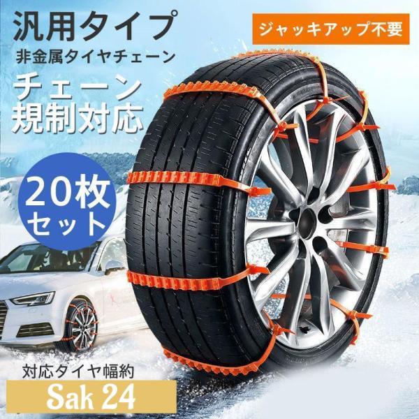 タイヤチェーン 非金属 スノーチェーン ジャッキアップ不要 汎用 取付簡単 非金属タイヤチェーン チェーン規制 対応 振動 車 雪道 非金属チェーン