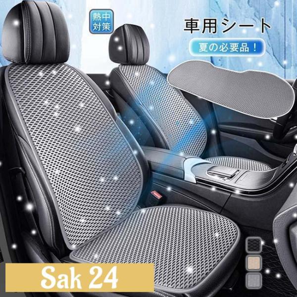 車用シートクーラー 暑さ対策 シートカバー 車用 全席 四季通用 座席シート 運転席 助手席 座布団 カバー 冷感 クールシート ひんやり 取付簡単 蒸れない 通気性
