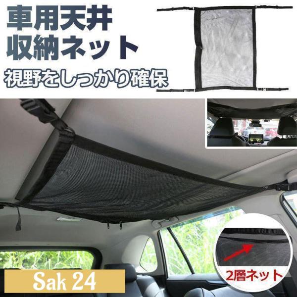 車用天井収納ネット ファスナー付きポケット 車用収納グッズ 荷物 天井収納 ルーフネット 2層ネット