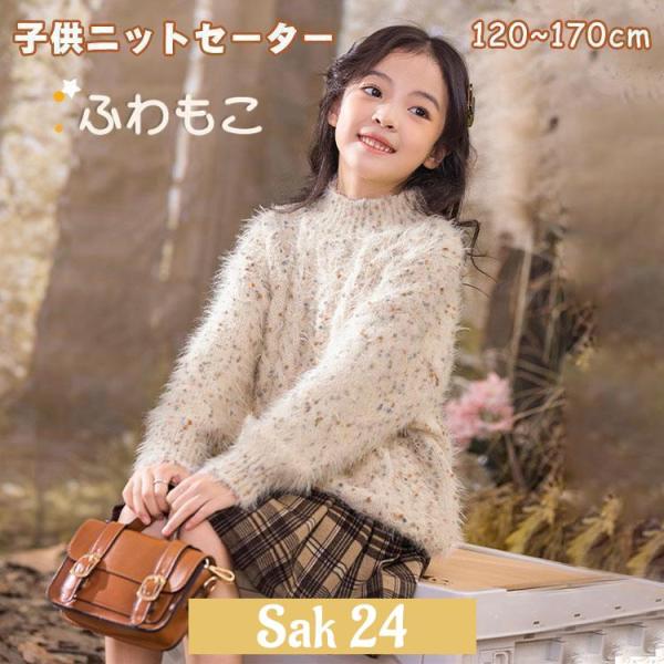 ニットセーター キッズ 女の子 秋冬 長袖 子供 セーター プルオーバー かわいい プルオーバー おしゃれ ジュニア 防寒 ベビー ふわふわ もふもふ 暖かい