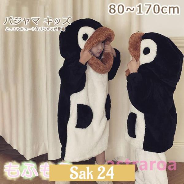 パジャマ キッズ 女の子 子ども ペンギン 冬 モコモコ ボア 女の子 上下セット ルームウェア もこもこ 男の子 おしゃれ ルームウエア 防寒 着ぐるみ 暖かい