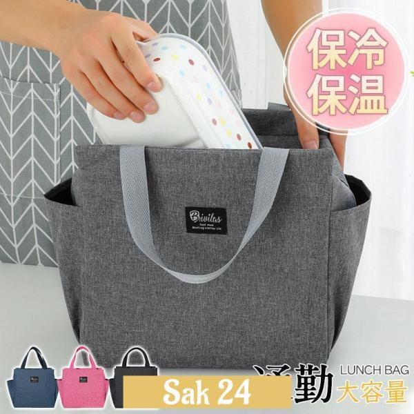 ランチバッグ お弁当袋 保冷バッグ メンズ レディース 手提げ 保温 冷蔵トートバッグ 仕事 便利 学校 通勤 コンパクト