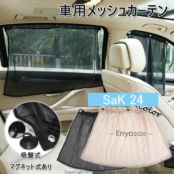 メッシュカーテン 日よけ 遮光カーテン 網戸 換気 車用 カー用品 吸盤式 マグネット式 収納 サンシェード 折りたたみ 紫外線カット 便利 汎用