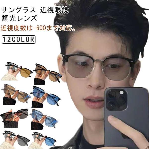 度付きサングラス メガネ 軽量 レディース uvカット 度入り 近視 眼鏡 調光サングラス カラーレンズ 色が変わる 調光レンズ めがね レンズ付き