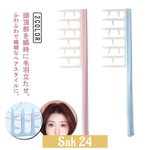 Z型コーム 分け目 ゆるふわ ジグザグ ふんわり 前髪コーム ヘアアレンジ 櫛 あか抜け コーム ボリュームヘアコーム かわいい ヘアブラシ 分け目