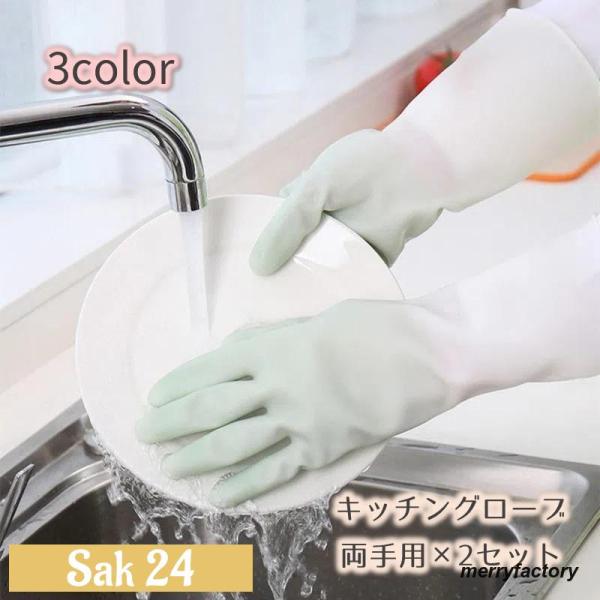 キッチングローブ キッチン手袋 両手用2セット ロング丈 滑り止め 台所 掃除 家事 皿洗い 食器洗い 防滑 グラデーション シンプル 手荒れ防止 怪
