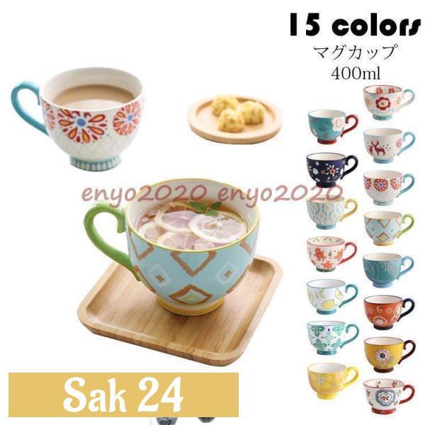 マグカップ 北欧 おしゃれ コーヒーカップ 大きい 陶器 ハンドメイド 朝食カップ 大容量 コップ カフェマグ キッチン雑貨 洋食器 食器 磁器 400ml 選べる15種類