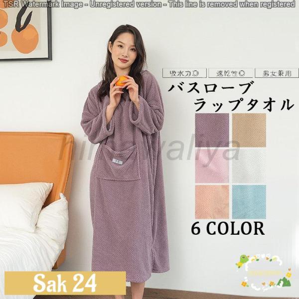 ■商品説明大人から中学生、高校生のお子様にもご使用いただいております！ふわふわもこもこでお風呂上りなどにもおすすめのラップタオルです！■素材ポリエステル、その他■注意事項※モデル画像は環境光の影響によりカラーが異なって見える場合がございます...