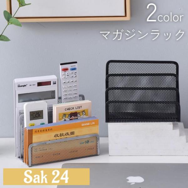 散らかりがちなデスクの上を整理できるマガジンラック。メッシュ構造のため中身が見やすく、取り出したいものが一目でわかります♪サイズについて画像をご参照ください。素材について合金カラーについて生産ロットにより柄の出方や色の濃淡が異なる場合がござ...