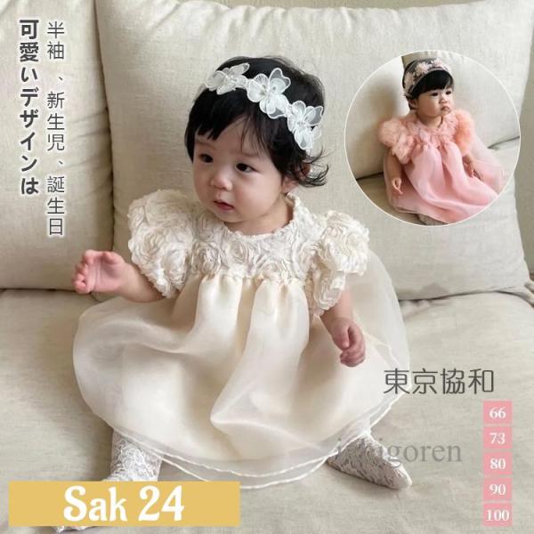 ベビードレス 結婚式 白 ピンク 女の子 赤ちゃん セレモニードレス ベビー ドレス 半袖 誕生日 出産祝い 夏 ベビー服 ドレス かわいい 花 フラワー 新生児