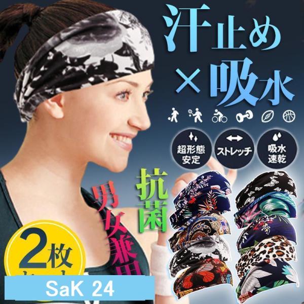 ヘアバンド スポーツ レディース メンズ 汗止め ヘッドバンド ヘアターバン ランニング 吸水 抗菌 洗顔 サッカー バスケ ヨガ ジム バドミントン