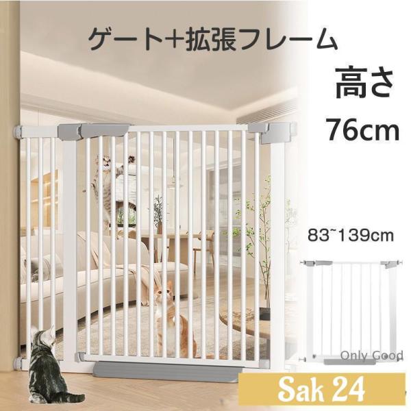 ■自動で閉まるので閉め忘れなしゲートは、90度以下なら自動で閉まる設計。■賃貸物件にも安心ネジや釘は使わないので壁をキズつけることがなく、賃貸物件にも使用可能です。拡張フレームで、最大139cmまで拡張できます。○本体サイズ：76-83CM...