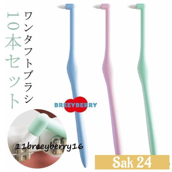 10本セット ワンタフトブラシ やわらかめ 歯肉 歯間ブラシ 歯ブラシ