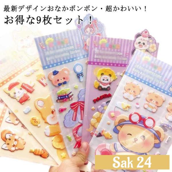 ぷくぷくシール 犬 おしり おなかシールお腹 シールもっちり 9枚入 かわいい ぷにぷにシール 3D柔らかい ル帳 3D マシュマロ ふわふわ もちも