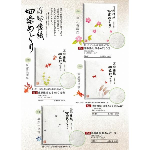 茶道具 懐紙 浮彫懐紙 四季めぐり4種セット さくら 金魚