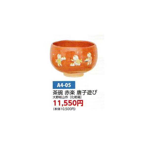 茶道具 茶碗 茶碗 赤楽 唐子遊び 大野桂山 化粧箱 : 新古茶道具 さかい