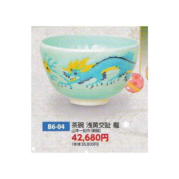 茶道具 茶碗 茶碗 淡浅黄交趾 龍 山本一如 桐箱 : 新古茶道具 さかい