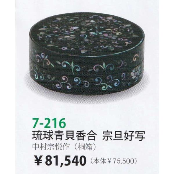 茶道具 香合 琉球青貝香合 宗旦好写 中村宗悦 桐箱 : 新古茶道具