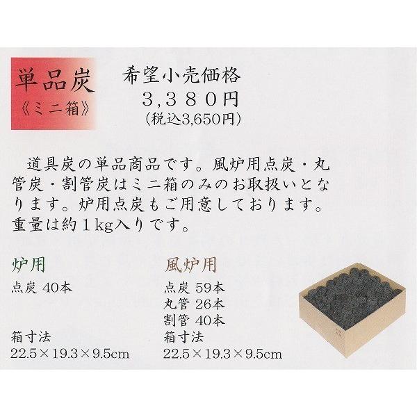 茶道具　炭　単品炭　ミニ箱　炉用　ボール箱