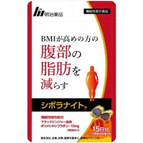 3個セット 明治薬品 シボラナイト 75粒 15日分 ダイエットサプリメント 脂肪燃焼