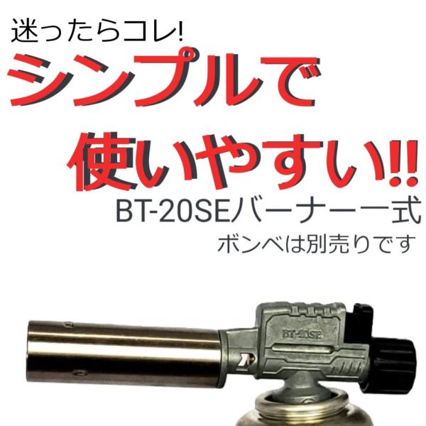 BT-20SEH BT-20SE バーナーヘッド 本体のみ ヘッドのみ ガストーチ