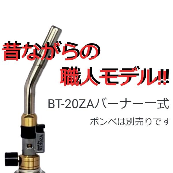 BT-20ZAH BT-20ZA バーナーヘッド 本体のみ ヘッドのみ ガストーチ