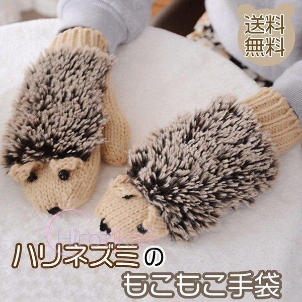 手袋 レディース ハリネズミ かわいい フリーサイズ 暖かい はりねずみ ミトン S Tsu04gloves17 さかえ 通販 Yahoo ショッピング