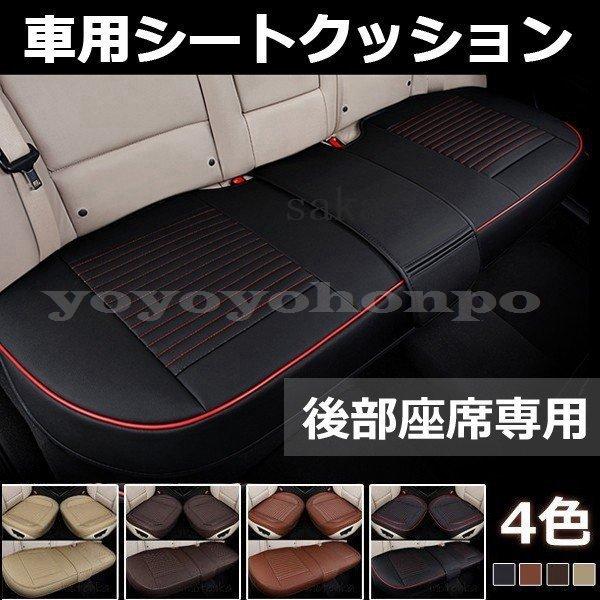 車シートカバーシートリアシートオートバックスクッション後部座席車座布団puレザカー用品車イスクッションカーマット品質保証汎用ギフト Sakae4de さかえ 通販 Yahoo ショッピング